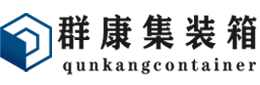 丹江口集装箱 - 丹江口二手集装箱 - 丹江口海运集装箱 - 群康集装箱服务有限公司